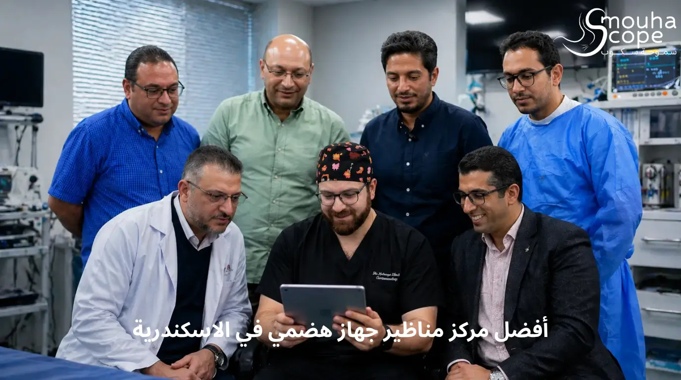 أفضل مركز مناظير جهاز هضمي في الاسكندرية - الدليل الكامل للاختيار الصحيح